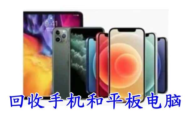 阿坝州阿坝回收手机